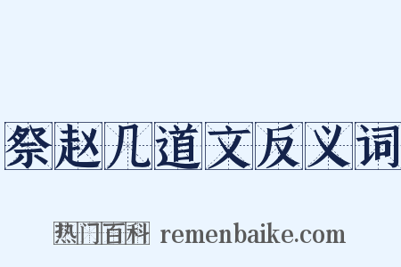 祭赵几道文反义词是什么意思的图片